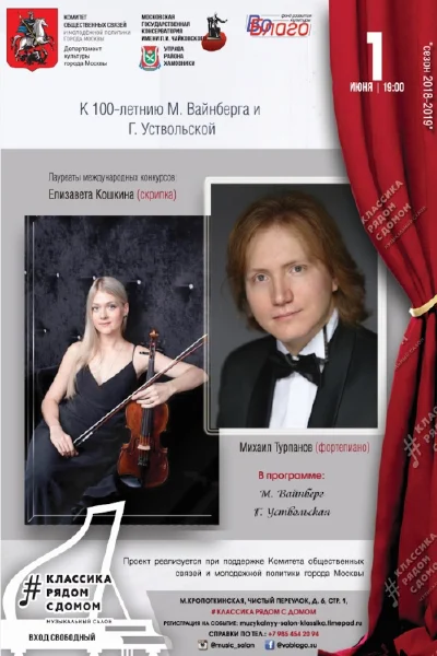 К 100-летию М. Вайнберга и Г. Уствольской