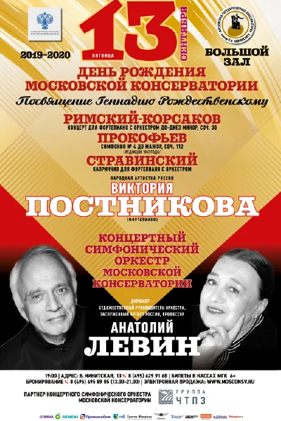 День рождения Московской консерватории
