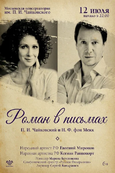 Концерт-спектакль «Роман в письмах»