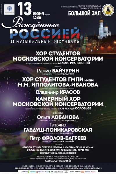 II Музыкальный фестиваль «Рожденные Россией»