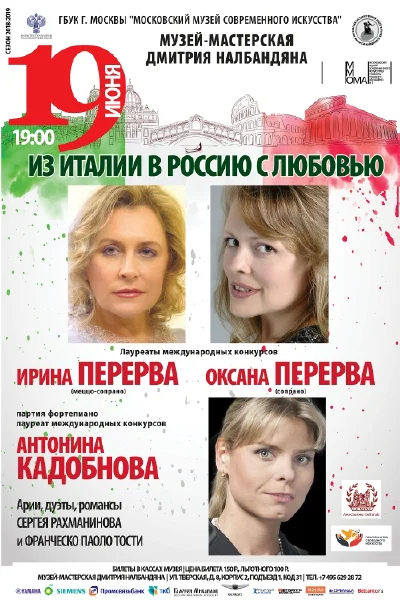 «Из Италии в Россию с любовью»