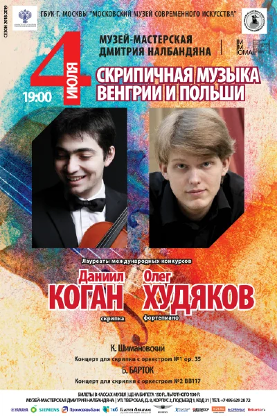 «Скрипичная музыка Венгрии и Польши»