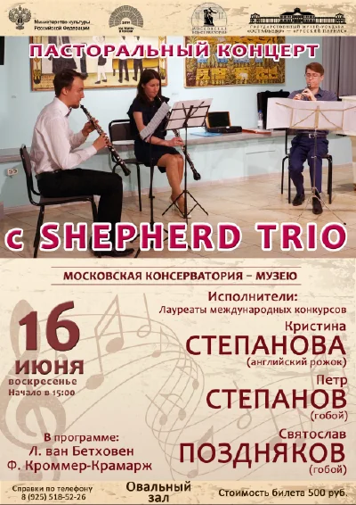 Пасторальный концерт с  «Shepherd trio»
