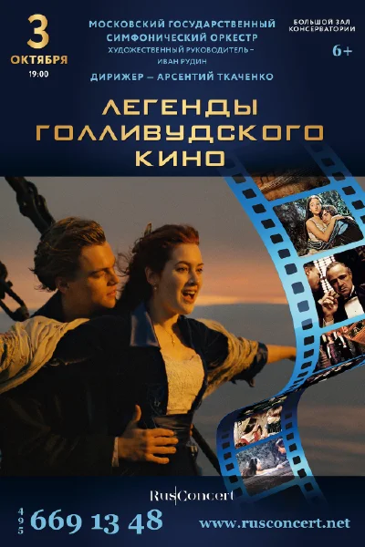 «Легенды голливудского кино»