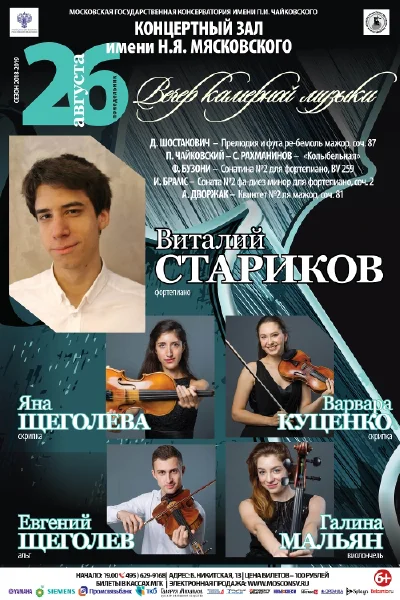 Вечер камерной музыки