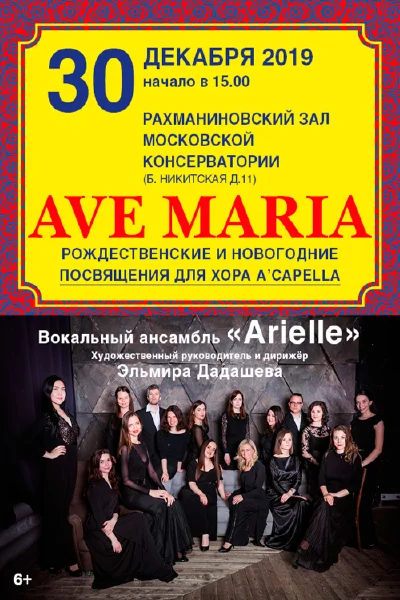 «Аve Maria»