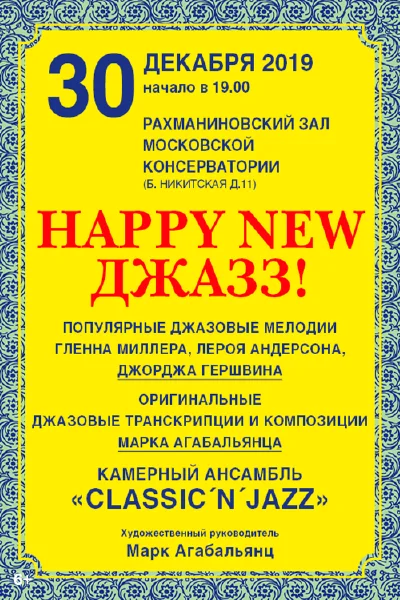 «Happy new джазз !!!»