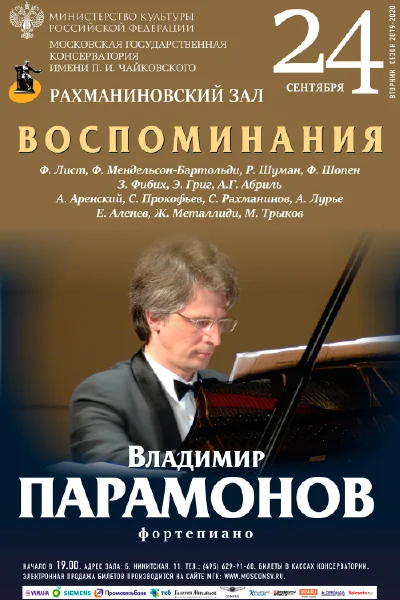 Владимир Парамонов (фортепиано)