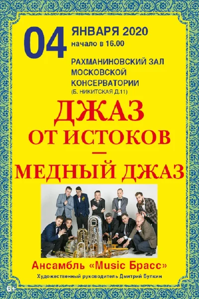 «Джаз от истоков. Медный джаз»