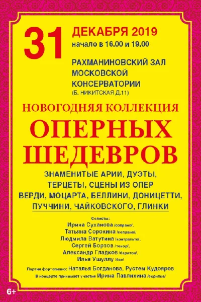«Новогодняя коллекция оперных шедевров»