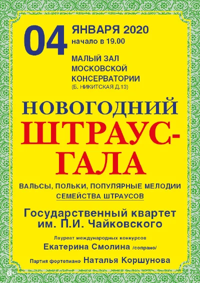 «Новогодний Штраус-гала»
