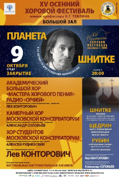 XV Международный осенний хоровой фестиваль имени Б. Г. Тевлина