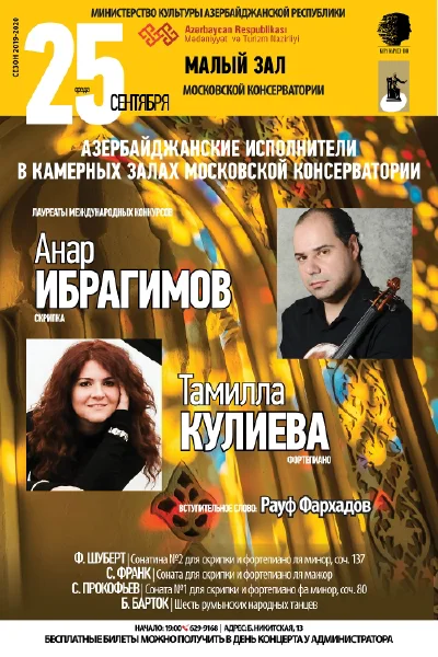Азербайджанские исполнители в Московской консерватории