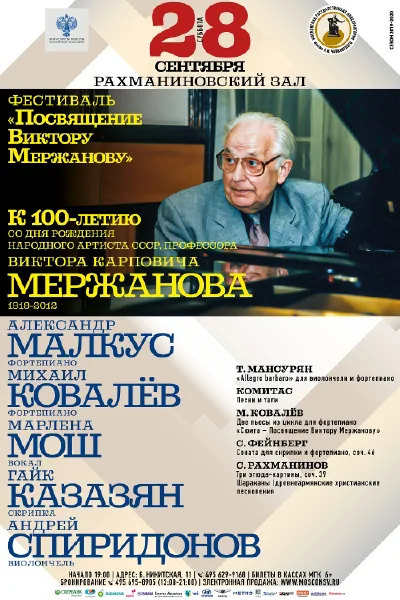 Фестиваль «Посвящение Виктору Мержанову»