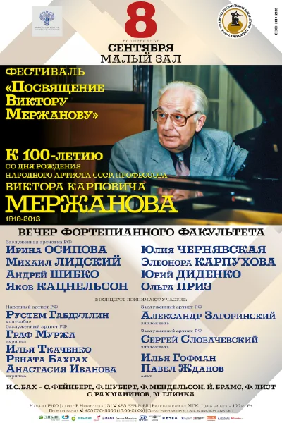 Фестиваль «Посвящение Виктору Мержанову»