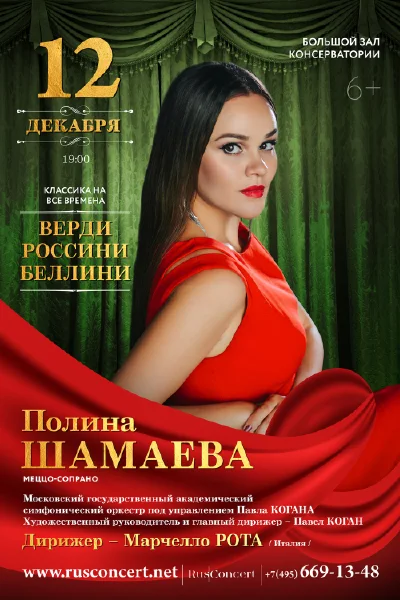 «Шедевры итальянской оперы». Верди, Россини, Беллини.
