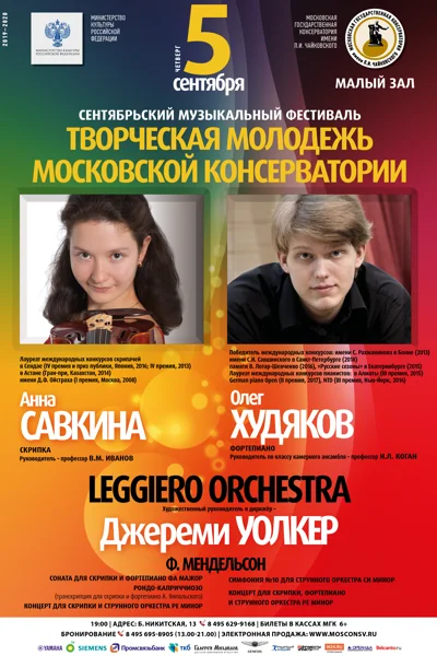 Фестиваль «Творческая молодёжь Московской консерватории»