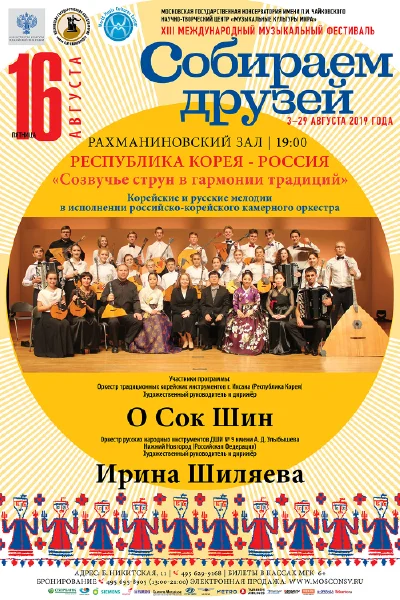 Республика Корея — Россия. «Созвучье струн в гармонии традиций»