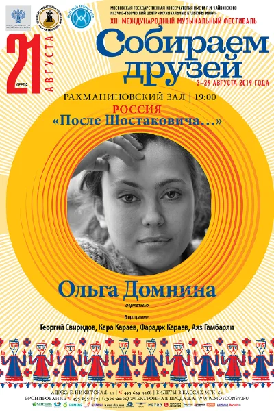 «После Шостаковича…». Ольга Домнина (фортепиано)