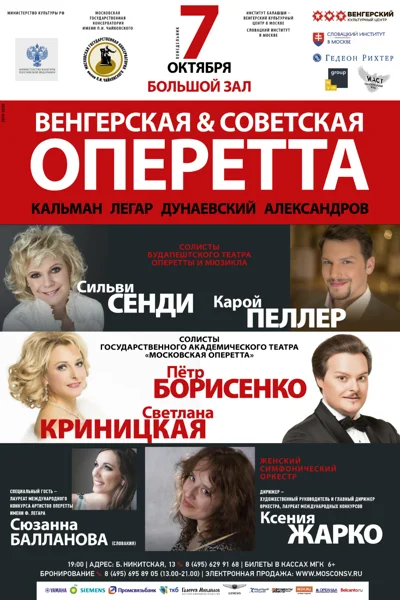 «Венгерская & cоветская оперетта»