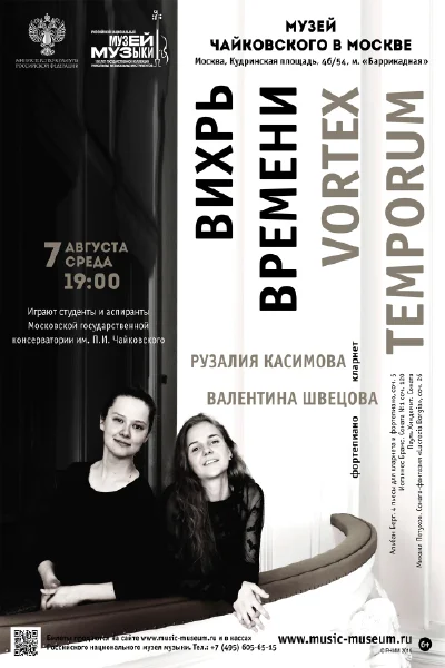 Рузалия Касимова (кларнет), Валентина Швецова (фортепиано)