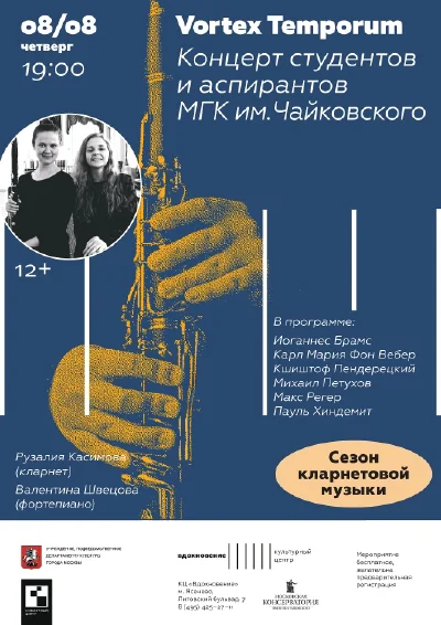«Vortex Temporum». Сезон кларнетовой музыки