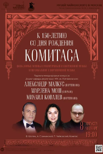 К 150-летию со дня рождения Комитаса
