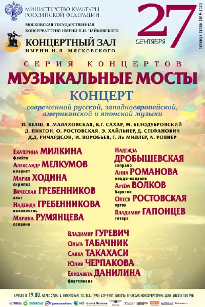 Серия «Музыкальные мосты». Концерт современной музыки