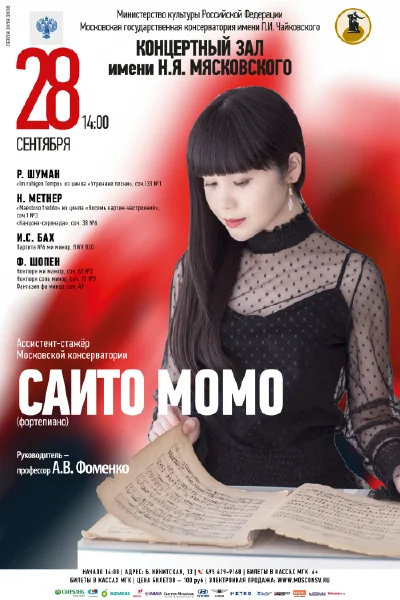 Саито Момо (фортепиано)