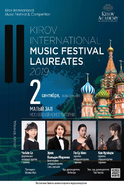 Kirov International Music Festival. Концерт лауреатов 2019 года