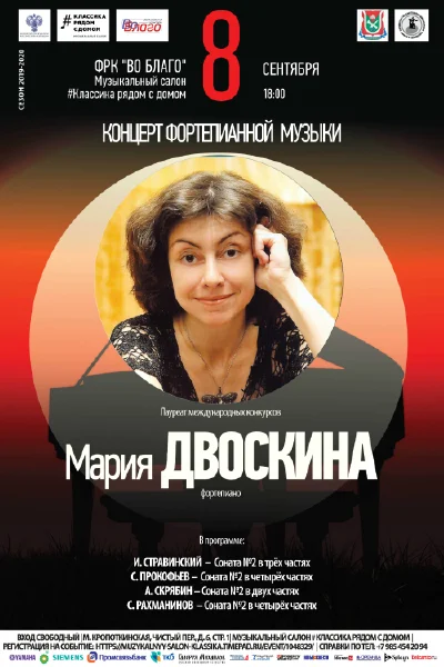 Мария Двоскина (фортепиано)