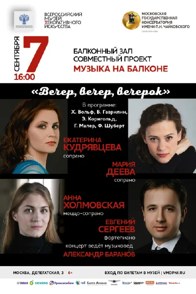 «Вечер, вечер, вечерок»