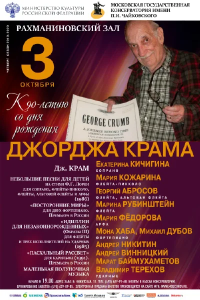 Фестиваль, посвящённый 90-летию Джорджа Крама