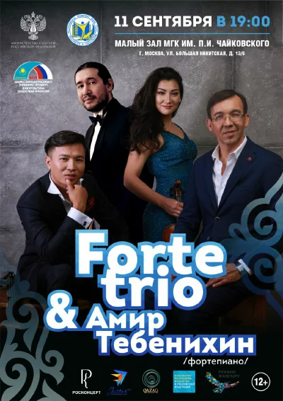 «Forte trio» и Амир Тебенихин (фортепиано)