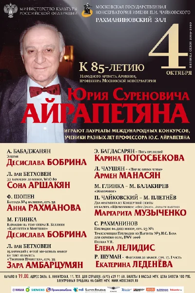 К 85-летию Ю. С. Айрапетяна (фортепиано)