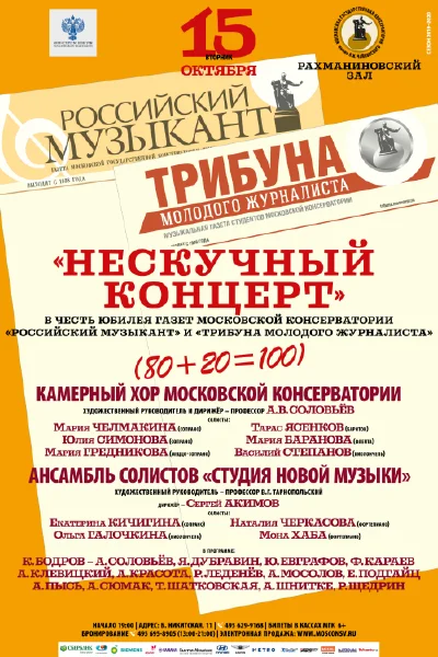 «Нескучный концерт»