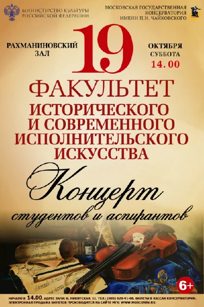 Факультет исторического и современного исполнительского искусства