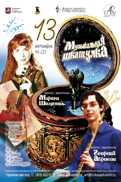«Музыкальная шкатулка»