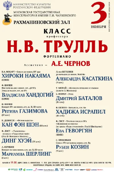 Класс профессора Н.В. Трулль (фортепиано)