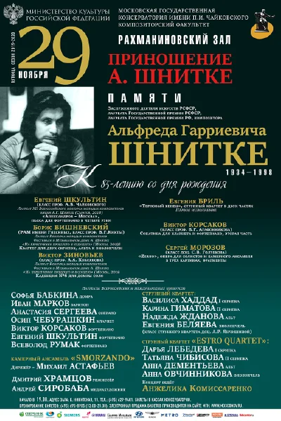 Приношение Альфреду Шнитке