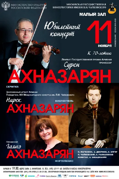 Юбилейный концерт Сурена Ахназаряна (скрипка)