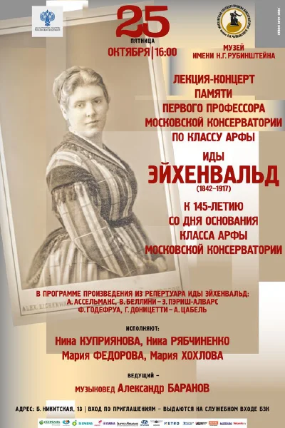 К 145-летию класса арфы Московской консерватории