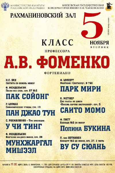 Класс профессора А. В. Фоменко (фортепиано)