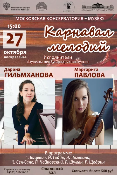«Карнавал мелодий»