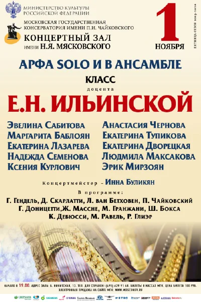 Класс доцента Е. Н. Ильинской (арфа)