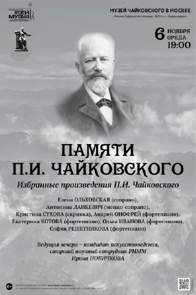 Памяти П. И. Чайковского. К 126-летию со дня смерти композитора