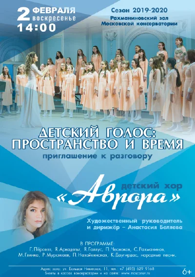 «Детский голос: пространство и время»