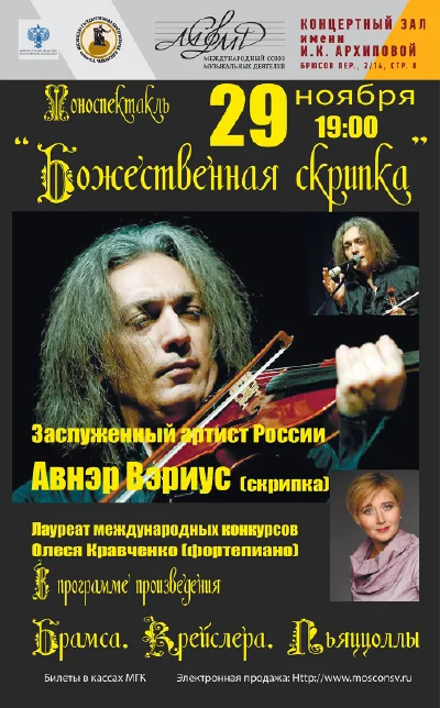 Моноспектакль «Божественная скрипка»