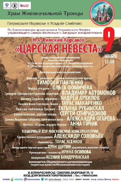 Н.А. Римский-Корсаков «Царская невеста»