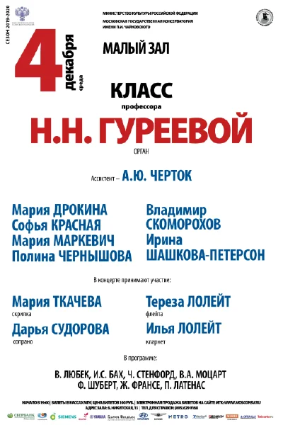 Класс профессора Н. Н. Гуреевой (орган)